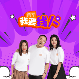 Podcast thumbnail for MY 我要线人 - Radio Station [CHI]