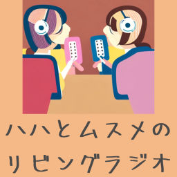 Podcast thumbnail for ハハとムスメのリビングラジオ