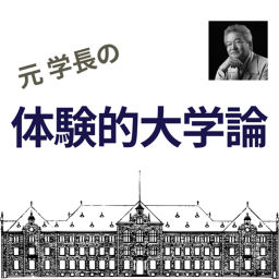 Podcast thumbnail for 元学長の 体験的大学論
