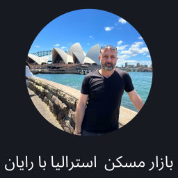 Podcast thumbnail for بازار مسکن استرالیا با رایان