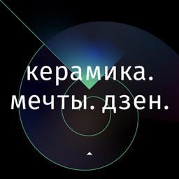 Podcast thumbnail for Керамика. Мечты. Дзен.