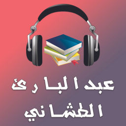 Podcast thumbnail for كتب و روايات عبدالباري الطشاني