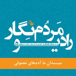Podcast thumbnail for رادیو مردم نگار