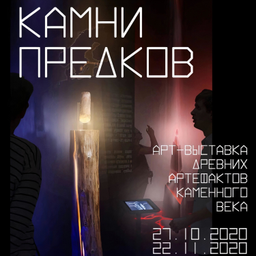 Podcast thumbnail for Камни предков