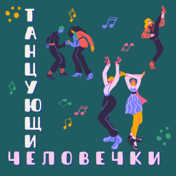Podcast thumbnail for Танцующие человечки