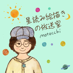Podcast thumbnail for motocchi「星読み絵描きの放送室」