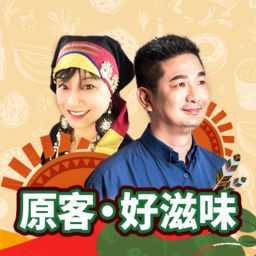 Podcast thumbnail for 講客廣播電臺 I 原客.好滋味