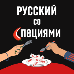 Podcast thumbnail for Русский со специями
