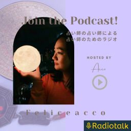 Podcast thumbnail for 占い師の占い師による占い師のためのラジオ