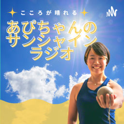 Podcast thumbnail for こころが晴れる!あぴちゃんのサンシャインラジオ