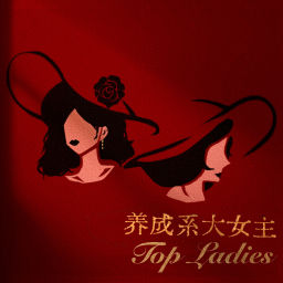 Podcast thumbnail for 养成系大女主