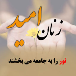 Podcast thumbnail for زنان امید
