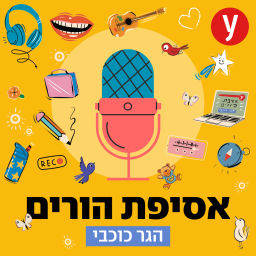 Podcast thumbnail for אסיפת הורים