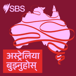 Podcast thumbnail for अस्ट्रेलिया बुझ्नुहोस्