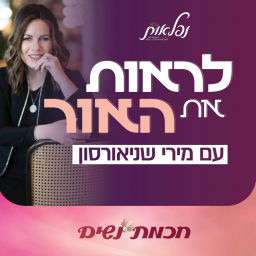 Podcast thumbnail for לראות את האור עם מירי שניאורסון