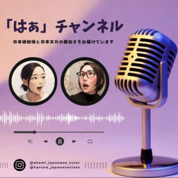 Podcast thumbnail for 「はあ」チャンネル