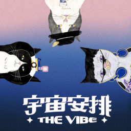 Podcast thumbnail for The Vibe 宇宙安排