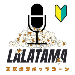 Podcast thumbnail for LALATAMA天真爛漫ポップコーン