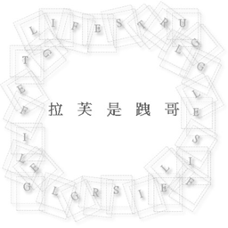 Podcast thumbnail for Life Struggle(拉芙是跩哥)