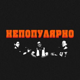 Podcast thumbnail for НЕПОПУЛЯРНО