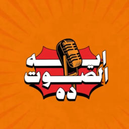 Podcast thumbnail for ايه الصوت ده؟