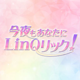 Podcast thumbnail for 今夜もあなたにLinQリック！
