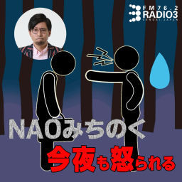 Podcast thumbnail for NAOみちのく 今夜も怒られる