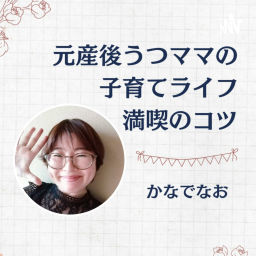 Podcast thumbnail for 元産後うつママの子育てライフ満喫のコツ
🌼かなでなお🌼