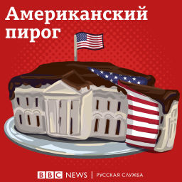 Podcast thumbnail for Американский пирог
