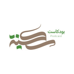Podcast thumbnail for بودكاست سكينة
