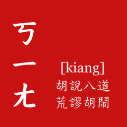 Podcast thumbnail for 姐妹鏘鏘鏘