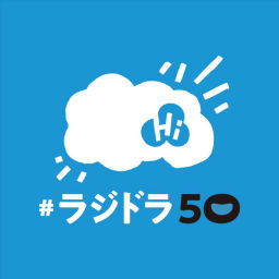 Podcast thumbnail for #ラジドラ50