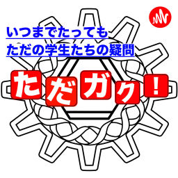 Podcast thumbnail for 【ただガク】いつまでたってもただの学生たちの疑問