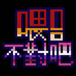 Podcast thumbnail for 喂 不對吧