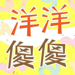 Podcast thumbnail for 洋洋傻傻