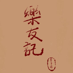 Podcast thumbnail for 乐友记