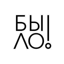 Podcast thumbnail for БЫЛО!