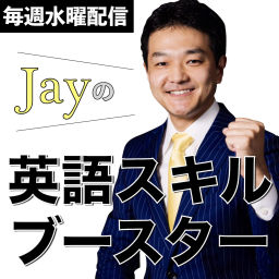 Podcast thumbnail for Jayの英語スキルブースター