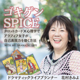 Podcast thumbnail for ゴキゲンspice 〜タロットカード×心理学でアラフィフ女子が自己表現力を磨く方法