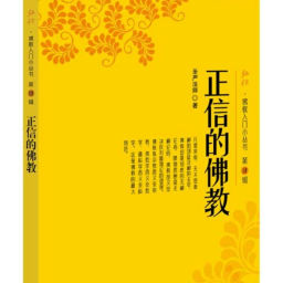 Podcast thumbnail for 圣严法师《正信的佛教》