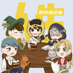 Podcast thumbnail for 人生副本遠征團