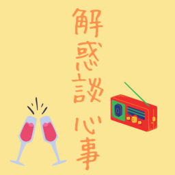 Podcast thumbnail for 解惑談心事