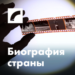 Podcast thumbnail for Биография страны