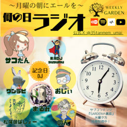 Podcast thumbnail for 今日は何の日/記念日ラジオ【Weekly GARDEN】毎週日曜AM10時更新！