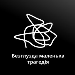 Podcast thumbnail for Безглузда маленька трагедія