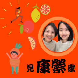Podcast thumbnail for 見康縈家