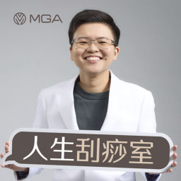 Podcast thumbnail for 人生刮痧室