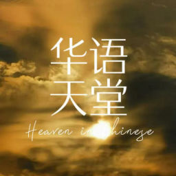 Podcast thumbnail for Heaven in Chinese