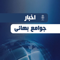 Podcast thumbnail for اخبار جوامع بهائی