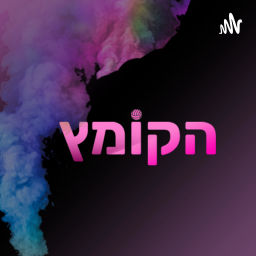Podcast thumbnail for הקומץ - אוהדים מדברים כדורגל